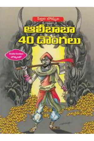 pillala-bommala-alibaba-40-dongalu-telugu-book-by-d-chandra-sekhar