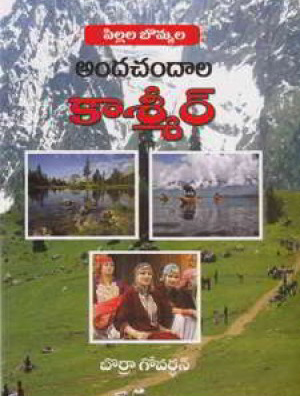 Pillala Bommala Andachandala Kashmir Telugu Book By Borra Govardhan