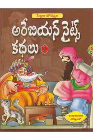 pillala-bommala-arabian-nights-kathalu-1-telugu-book-by-d-chandra-sekhar