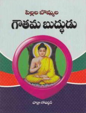 Pillala Bommala Gowtama Buddhudu Telugu Book By Borra Govardhan