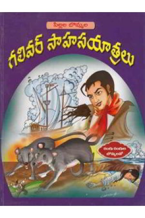 pillala-bommala-gulliver-sahasa-yatralu-telugu-book-by-reddy-raghavaiah