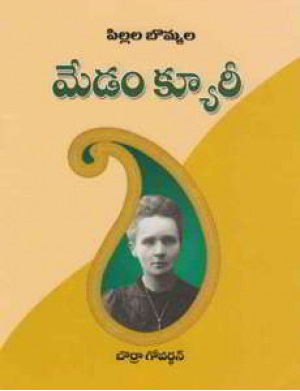 Pillala Bommala Madam Curie Telugu Book By Borra Govardhan