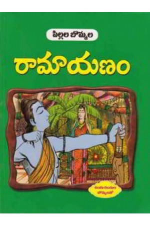 pillala-bommala-ramayanam-telugu-book-by-reddy-raghavaiah