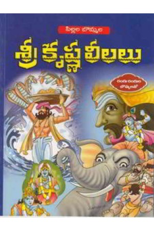 Pillala Bommala Sri Krishna Leelalu Telugu Book By  Sekhar JSN  BOOKS – THE LARGEST ONLINE TELUGU BOOK STORE IN ANDHRA PRADESH, INDIA.