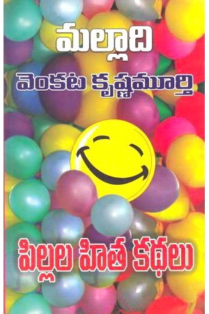 pillala-hita-kathalu-telugu-book-by-malladi-venkata-krishnamurthy