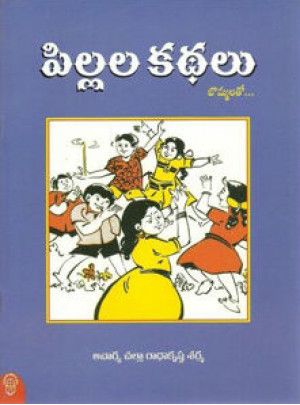 pillala-kathalu-telugu-book-by-challa-radhakrishna-sarma