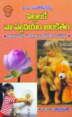 Pillalake Naa Hrudayam Ankitam Telugu Book By V. Suhomlinsky (R.V.R.- Aarviyaar)