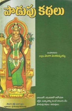 Podupu Kathalu Telugu Book By Velaga Venkatappaiah