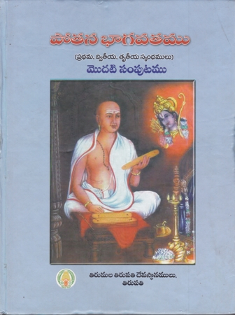 potana-bhagavatamu-telugu-book-by-potana-mahakavi-5-samputala-set-cost-1170-shipping-100