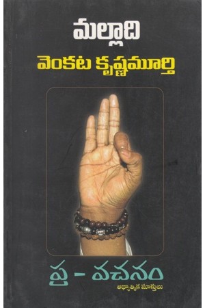 pra-vachanam-telugu-book-by-malladi-venkata-krishnamurthy