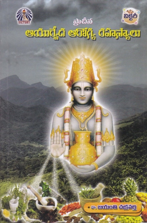 Pracheena Ayurveda Arogya Rahasyalu Telugu Book By Dr. Jayanti Chakravarthi