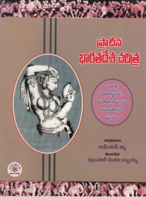 Pracheena Bharatadesa Charitra Telugu Book By Vallampati Venkata Subbaiah