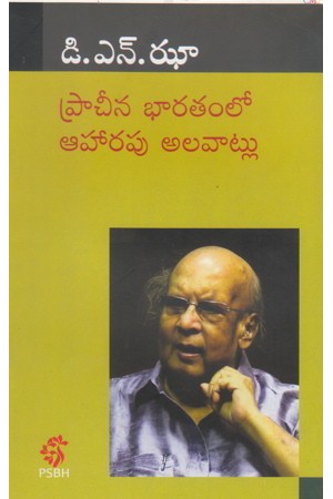 pracheena-bharatamlo-aaharapu-alavatlu-telugu-book-by-d-n-jha