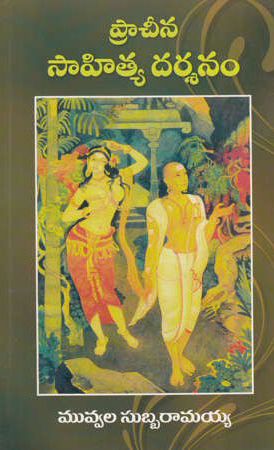Pracheena Sahitya Darsanam Telugu Book By Muvvala Subba Ramaiah