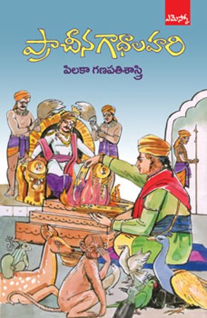pracheena-gadhalahari-telugu-book-by-pilaka-ganapathi-shastry