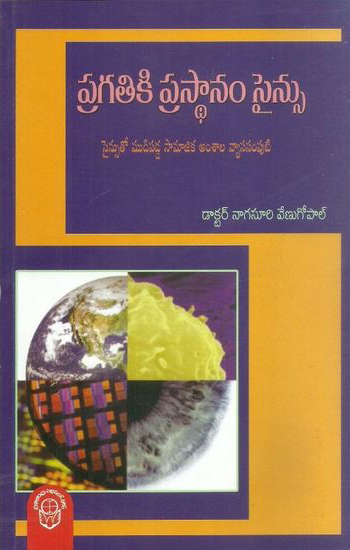 Pragatiki Prasthanam Science Telugu Book By Dr. Nagasuri Venugopal