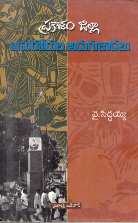 prakasam-jilla-amara-veerula-adugujadalu-telugu-book-by-ysiddaiah