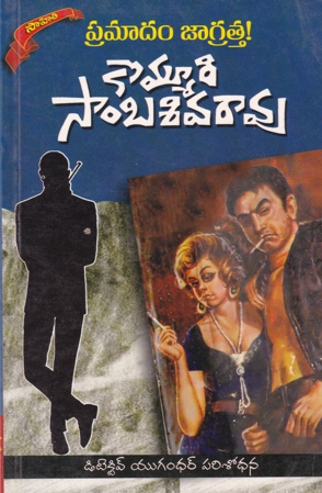 Pramadam Jagratta Telugu Book By Kommuri Sambasiva Rao (Novels)