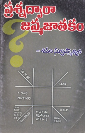 Prasna Dwaraa Janma Jatakam Telugu Book By Sivala Subrahmanyam