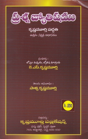 prasna-jyotishamu-telugu-book-by-kskrishna-murthy-krishnamurthy-paddati