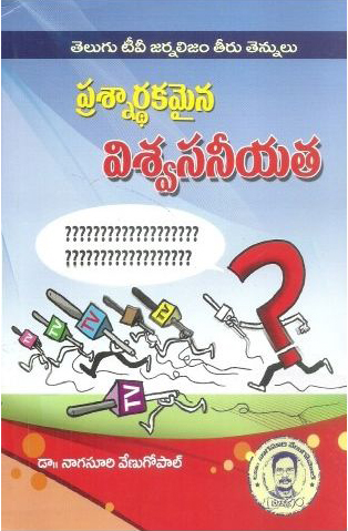 Prasnardhakamaina Viswasaneeyata Telugu Book By Nagasuri Venugopal (Telugu T.V. Journalism Teeru Tennulu)
