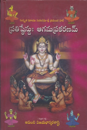 Pratishthendu Aagamaprakaranam Telugu Book By Amanchi Vijaya Bhaskara Sastry