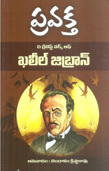 Pravaktha Telugu Book By Khaleel Jibran And Translated By Bendalam Krishna Rao