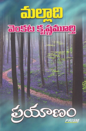 prayanam-telugu-book-by-malladi-venkata-krishna-murthy
