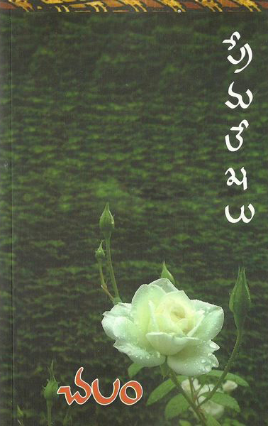 premalekhalu-telugu-novel-by-chalam-novels