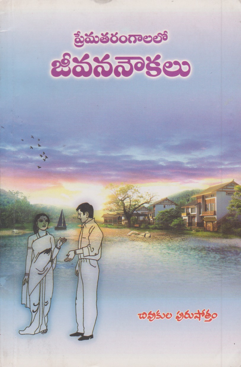 prematarangaalalo-jeevana-noukalu-telugu-book-by-chivukula-purushottam-novels