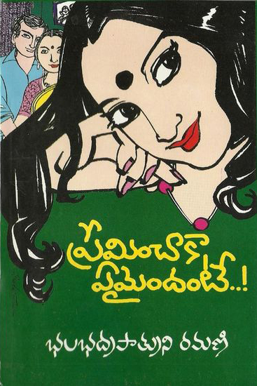 Preminchaka Emaindante Telugu Novel By Balabhadrapatruni Ramani (Novels)
