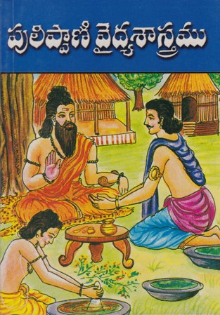 pulippani-vaidya-sastramu-telugu-book-by-puranam-pitchaiah-sastry