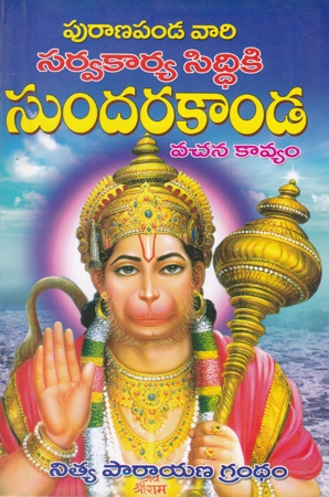 puranapanda-vari-sarvakarya-siddhiki-sundarakanda-vachana-kavyam-telugu-book-by-puranapanda-srichitra