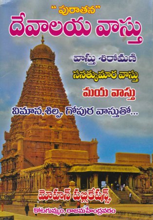 puratana-devalaya-vastu-telugu-book-by-vanapalli-satyanarayanacharya-siddanti