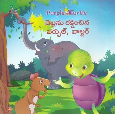 Purple Turtle Chetlanu Rakshinchina Purple - Walter Telugu Book By Swathi Rajoriya And Vemuri Ramanjani Kumari