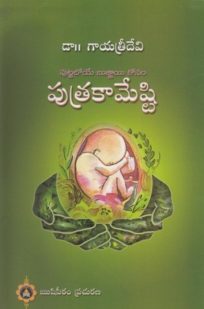 Putrakameshti Telugu Book By Dr. Gayathri Devi