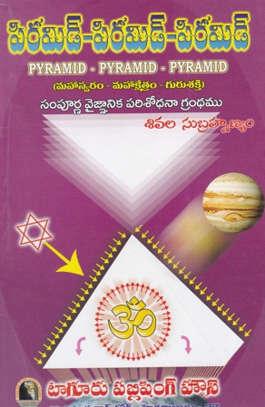 Pyramid - Pyramid - Pyramid Telugu Book By Sivala Subrahmanyam