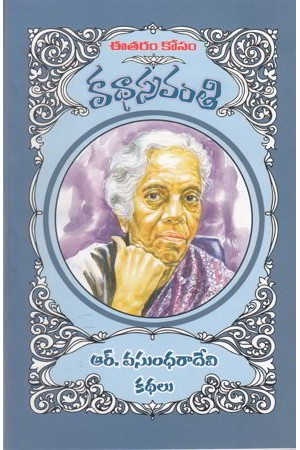 r-vasundharadevi-kathalu-telugu-book-by-r-vasundhara-devi