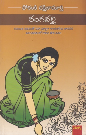 Rangavalli Telugu Book By Poranki Dakshina Murthy