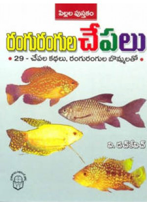 rangurangula-chepalu-telugu-book-by-vduchkevich