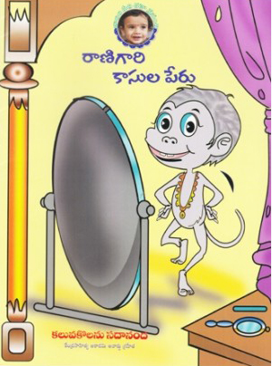 Ranigari Kasulaperu Telugu Book By Kaluvakolanu Sadananda