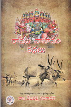 Ravana Vahanam Kathalu Telugu Book By Vempalli Gangadhar