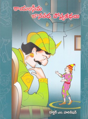 Rayalaseema Janapada Hasya Kathalu Telugu Book By M.Harikishan