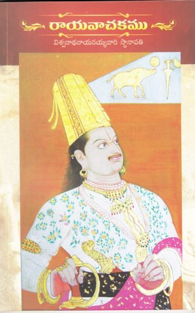 rayavachakamu-telugu-book-by-modugula-ravikrishna-viswanadhanayanayyavari-sthanapati