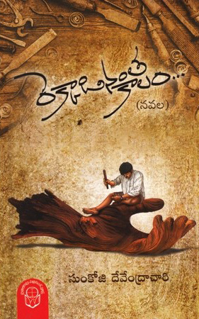 Rekkadinantha Kaalam.. Telugu Book By Sunkoji Devendrachary