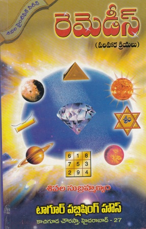 Remedies - 1 Telugu Book By Sivala Subrahmanyam