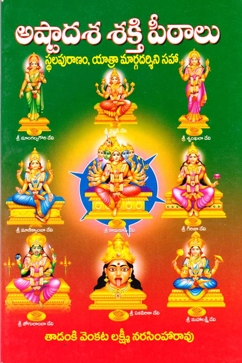 astaadasa-sakthi-peethalu-thadanki-venkata-lakshmi-narasimha-rao