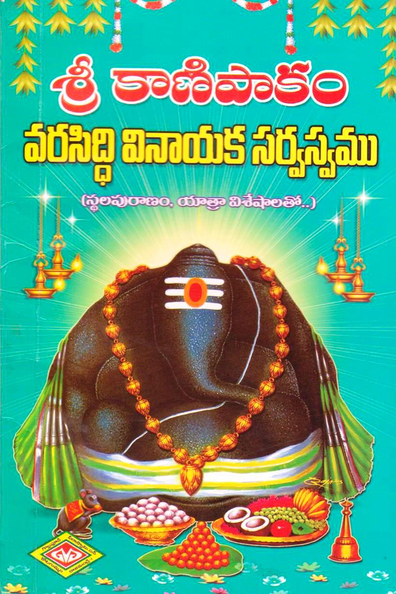 sree-kaanipaakam-varasiddhi-vinaayaka-sarvaswamu