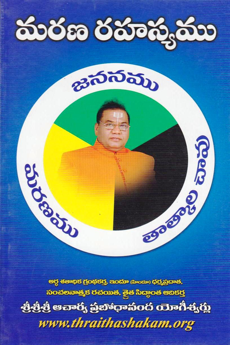 marana-rahasyamu-telugu-book-by-sri-sri-sri-acharya-prabodhananda-yogeeswarulu