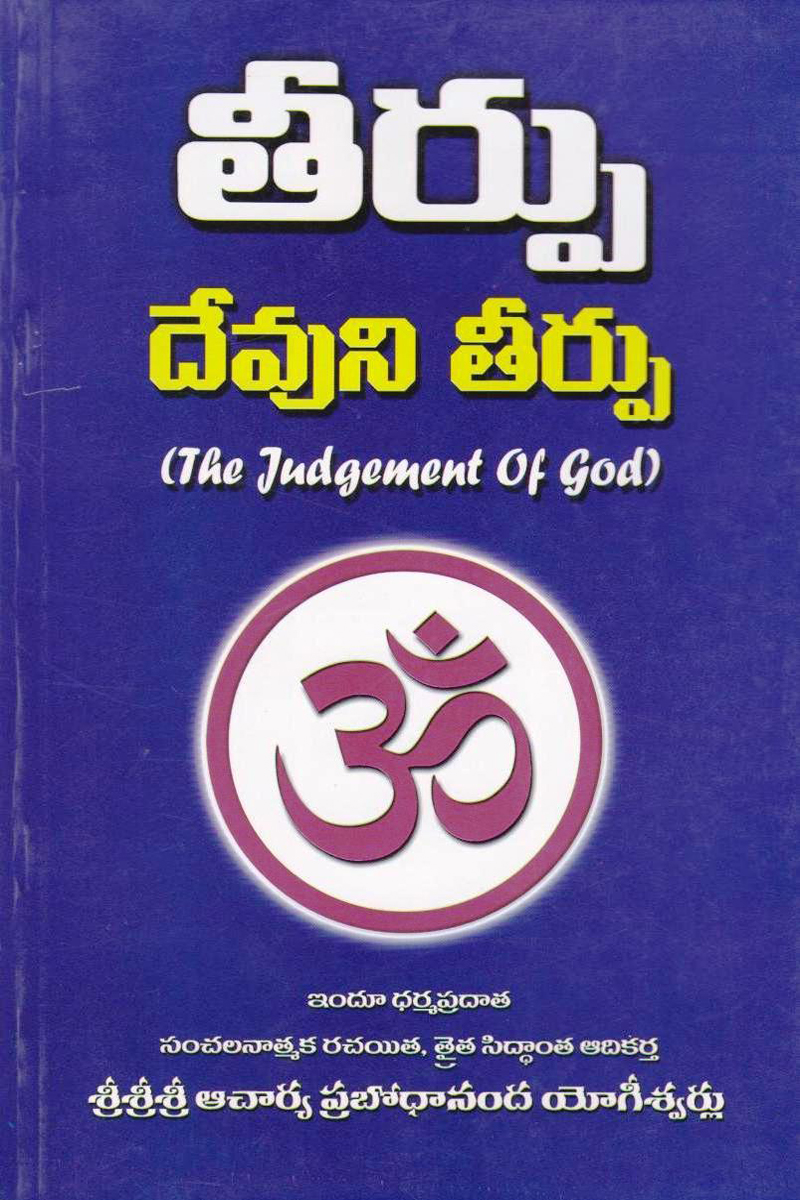 teerpu-telugu-book-by-sri-sri-sri-acharya-prabodhananda-yogeeswarulu